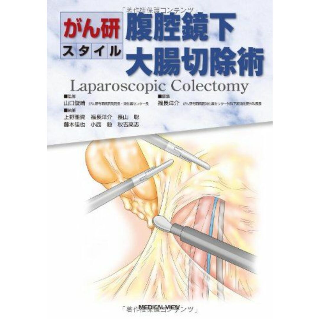 がん研スタイル 腹腔鏡下大腸切除術 福長 洋介