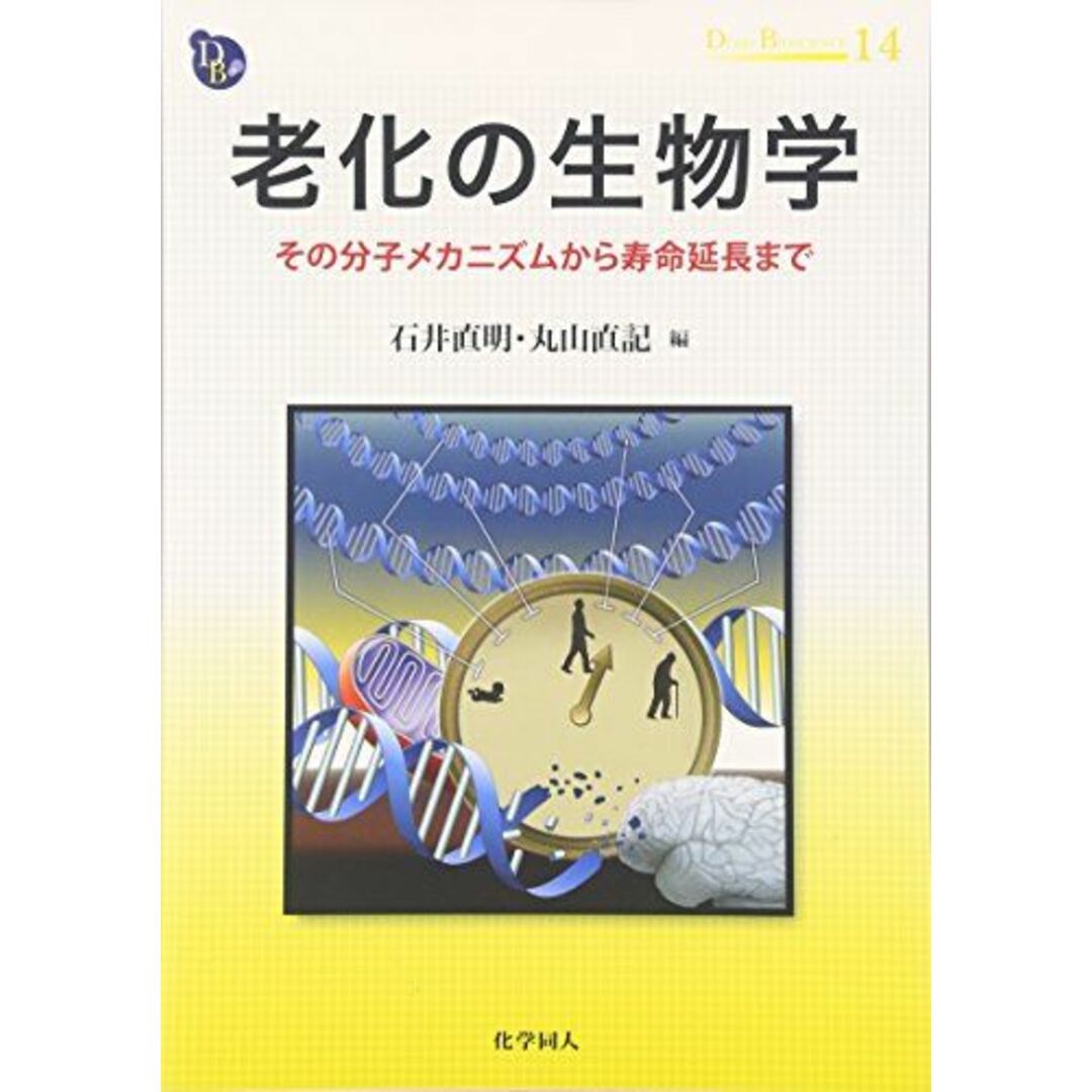 老化の生物学: その分子メカニズムから寿命延長まで (DOJIN BIOSCIENCE SERIES) [単行本（ソフトカバー）] 直明，石井; 直記，丸山