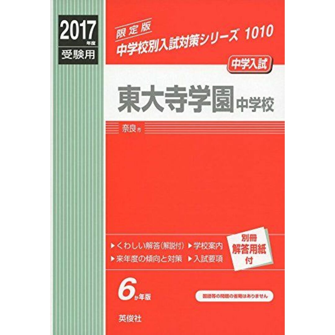 東大寺学園中学校 2017年度受験用 赤本 1010 (中学校別入試対策シリーズ)