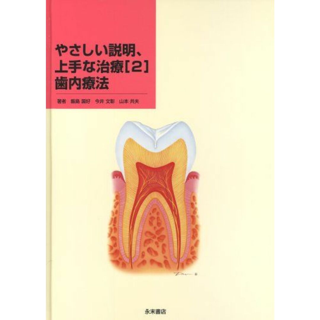 やさしい説明、上手な治療 2 歯内療法 [単行本] 飯島 国好、 今井 文彰; 山本 共夫