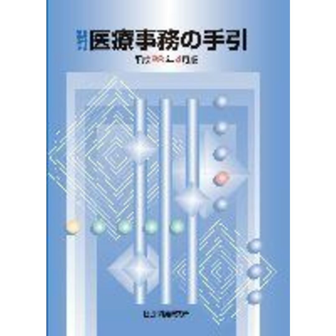 新訂医療事務の手引 平成28年4月版