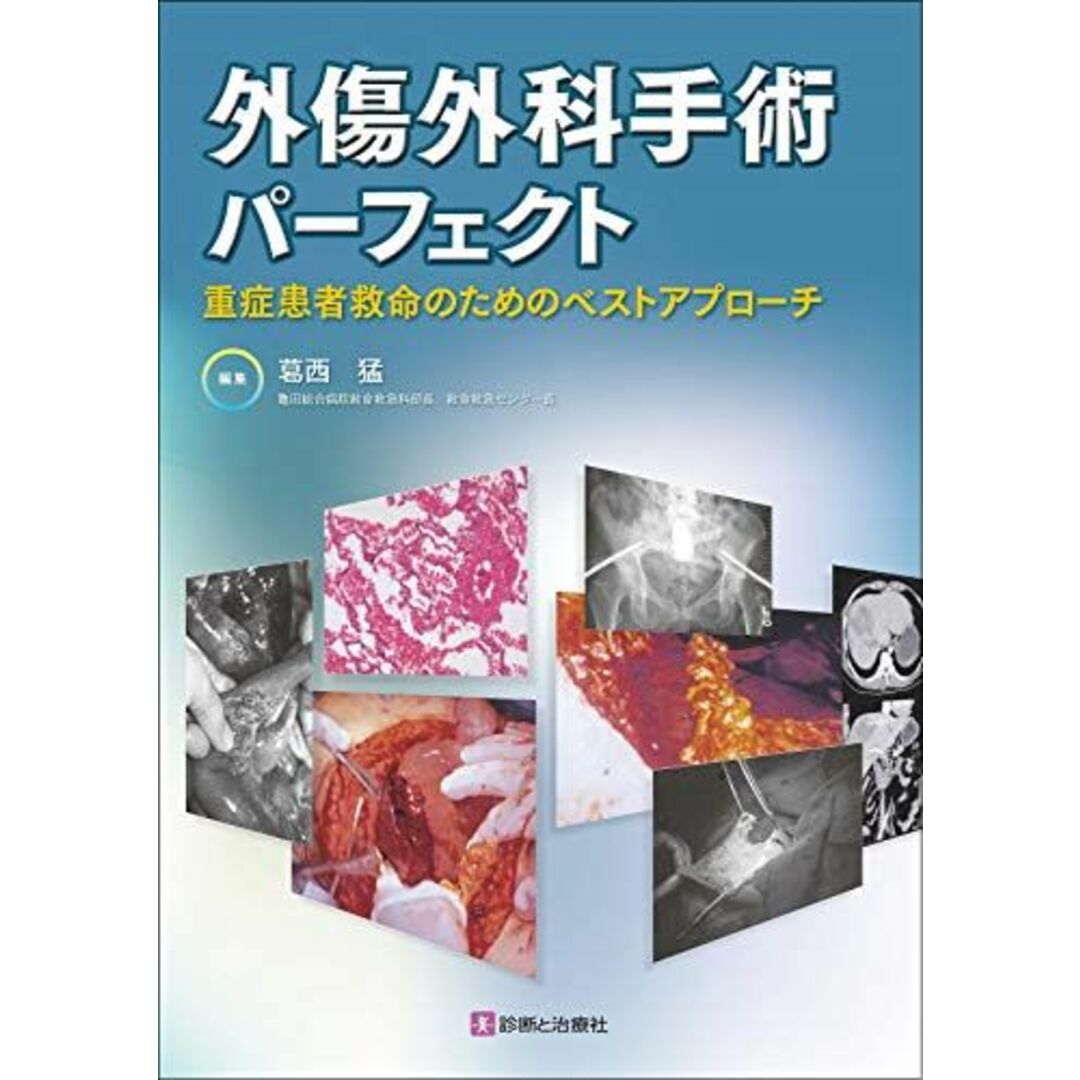 外傷外科手術パーフェクト 重症患者救命のためのベストアプローチ [単行本] 葛西 猛