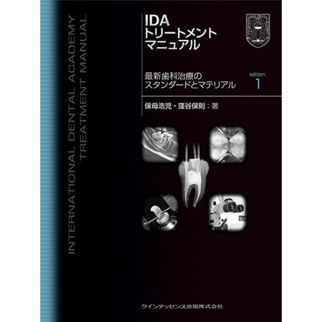 IDA トリートメントマニュアル 保母 浩児; 窪谷 保則 エンタメ/ホビーの本(語学/参考書)の商品写真