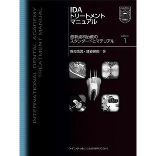 IDA トリートメントマニュアル 保母 浩児; 窪谷 保則(語学/参考書)