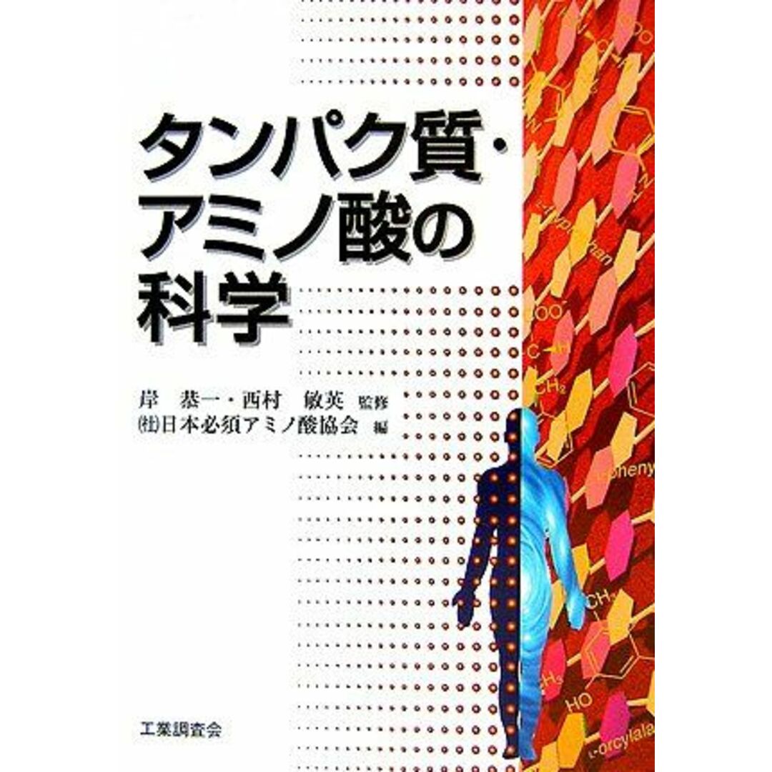 タンパク質・アミノ酸の科学 敏英，西村、 日本必須アミノ酸協会; 恭一，岸