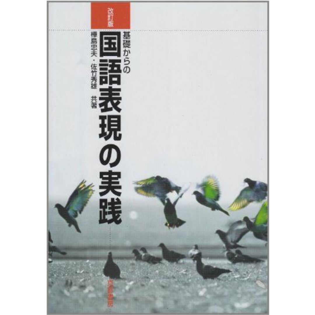 基礎からの国語表現の実践 改訂版 [単行本（ソフトカバー）] 蒲島忠夫; 佐竹秀雄