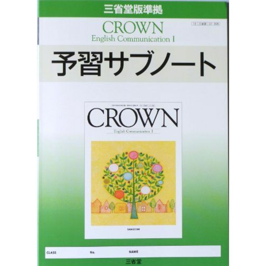 CROWN English Communication 1 予習サブノート―三省堂版準拠 三省堂
