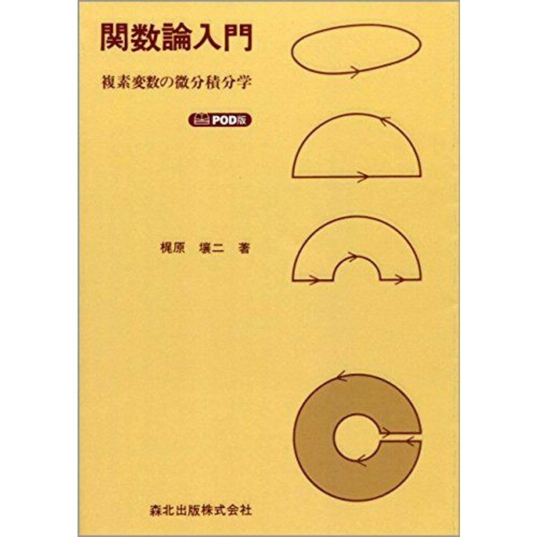 関数論入門 POD版 [単行本（ソフトカバー）] 壤二，梶原