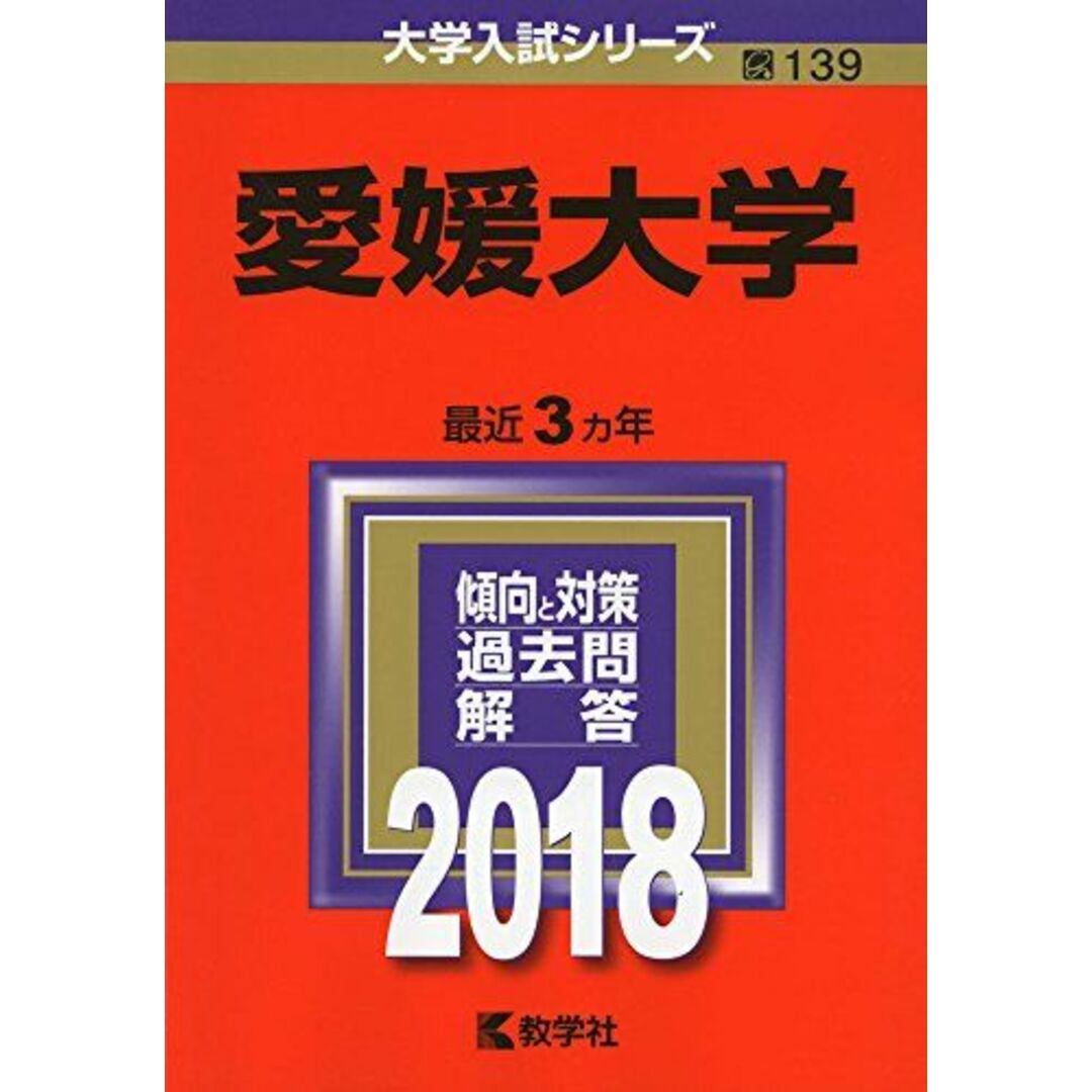 愛媛大学　教学社編集部の通販　by　shop｜ラクマ　(2018年版大学入試シリーズ)　ブックスドリーム's　[単行本]　参考書・教材専門店