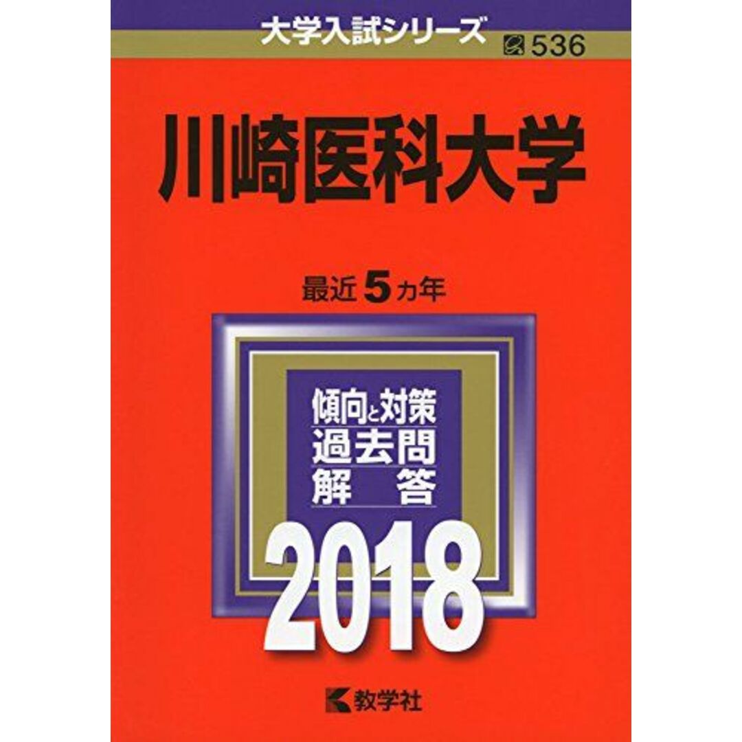 川崎医科大学 (2018年版大学入試シリーズ) 教学社編集部