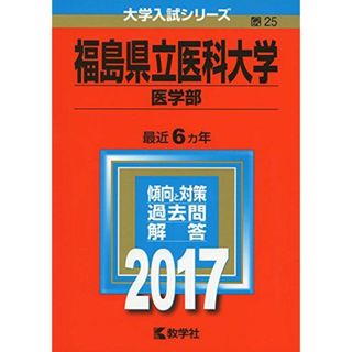 福島県立医科大学(医学部) (2013年版 大学入試シリーズ) 教学社編集部