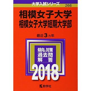 相模女子大学・相模女子大学短期大学部 (2018年版大学入試シリーズ) [単行本] 教学社編集部(語学/参考書)