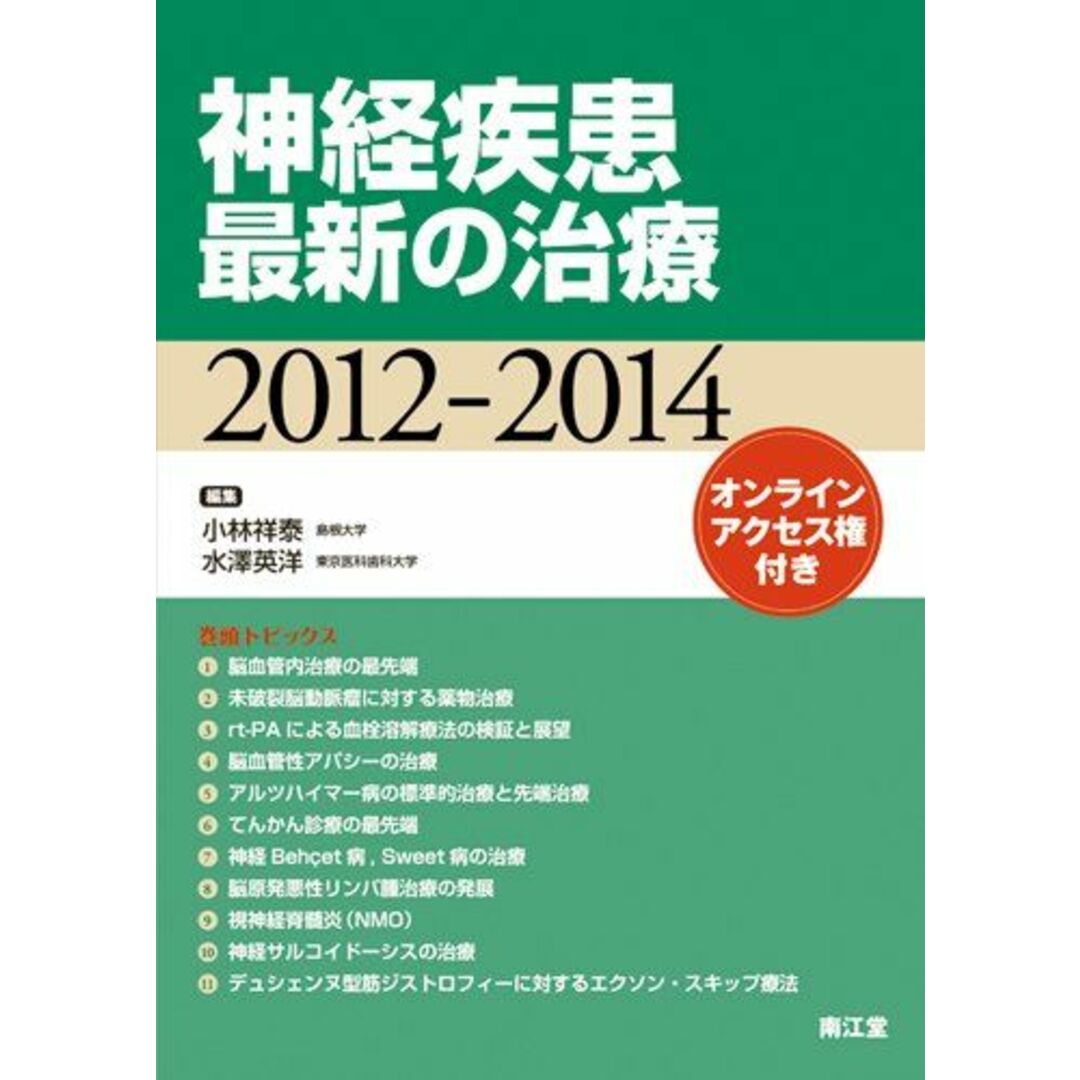 神経疾患最新の治療 2012ー2014 小林祥泰; 水澤英洋 エンタメ/ホビーの本(語学/参考書)の商品写真