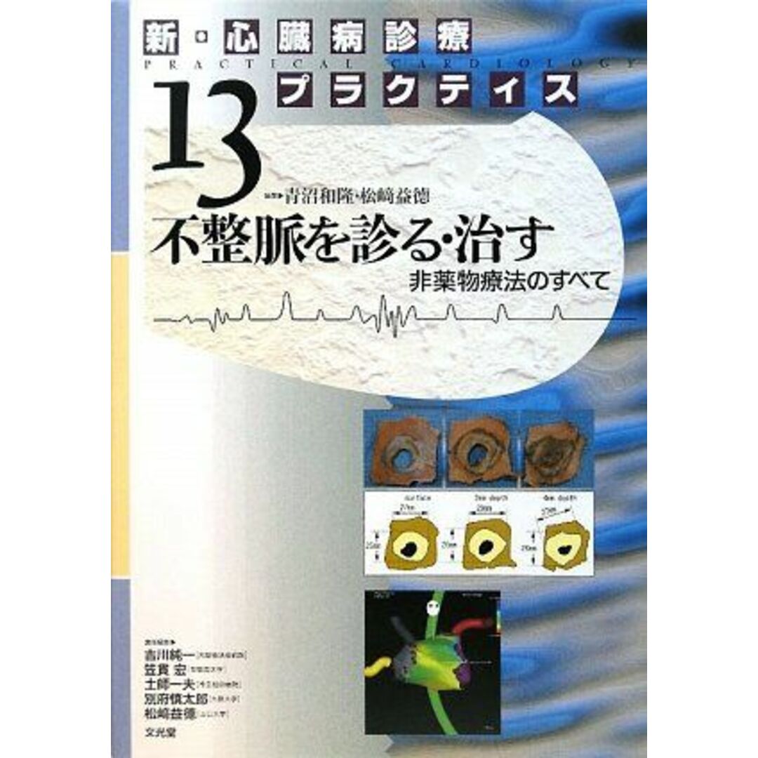 新・心臓病診療プラクティス〈13〉不整脈を診る・治す―非薬物療法のすべて 和隆，青沼; 益徳，松崎