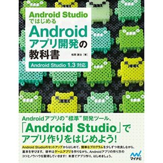 Android StudioではじめるAndroidアプリ開発の教科書 〜Android Studio 1.3対応〜 (教科書シリーズ) [単行本（ソフトカバー）] 松岡 謙治(語学/参考書)