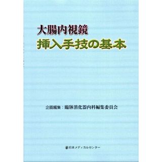 大腸内視鏡挿入手技の基本 臨牀消化器内科編集委員会(語学/参考書)