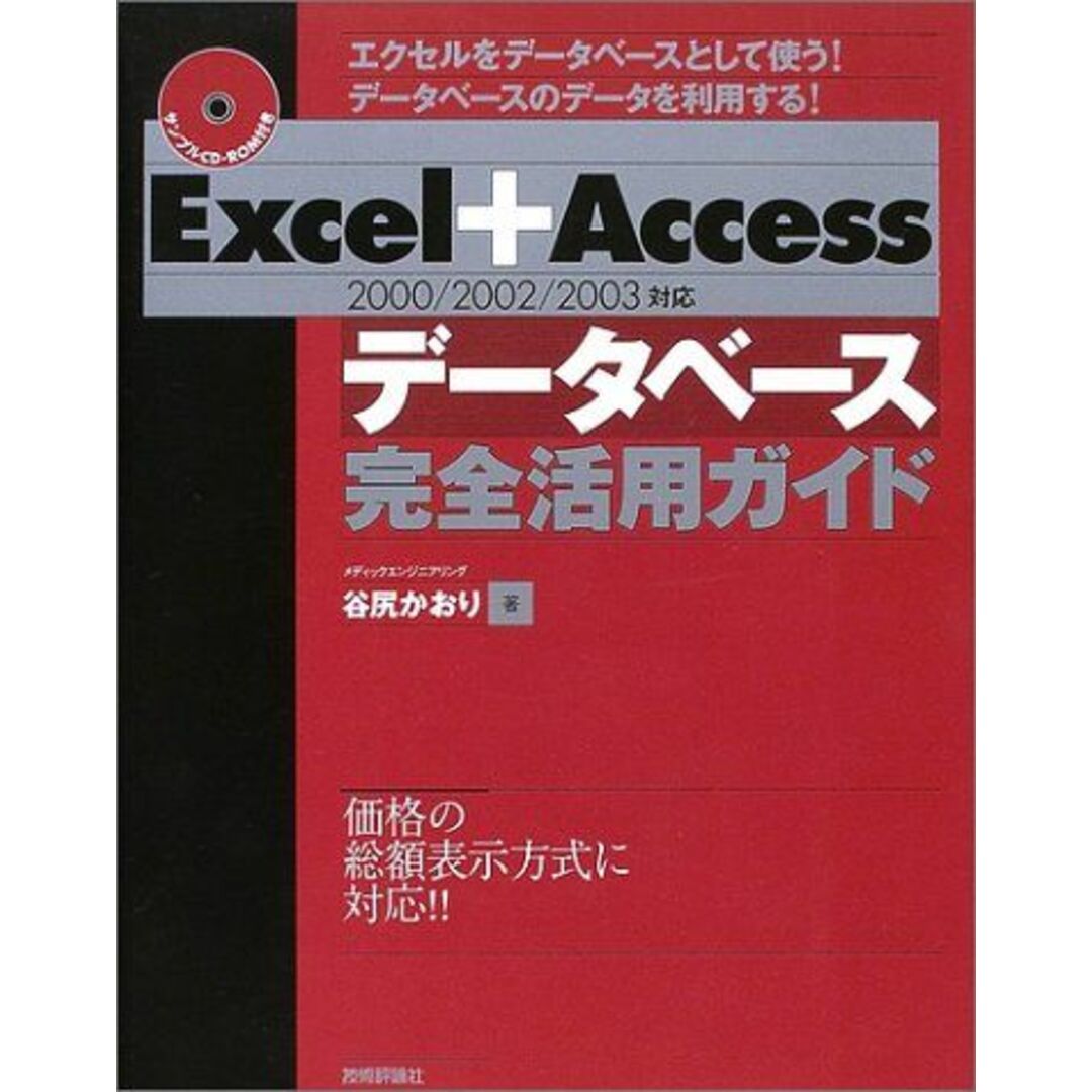 Excel+Access[2000/2002/2003対応]データベース完全活用ガイド 谷尻 かおり