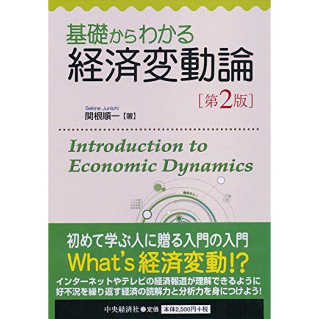 by　[単行本]　ブックスドリーム's　参考書・教材専門店　基礎からわかる経済変動論（第２版）　順一の通販　関根　shop｜ラクマ