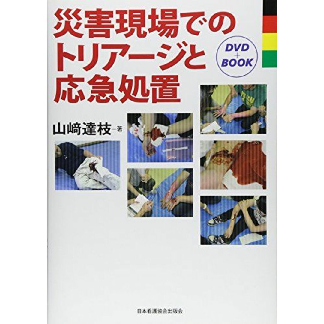 災害現場でのトリアージと応急処置―DVD+book 山崎 達枝