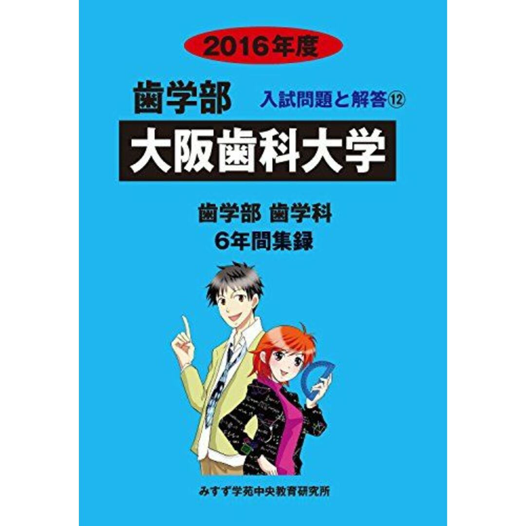 歯学部大阪歯科大学 2016年度―歯学部歯学科6年間集録 (歯学部入試問題と解答) [単行本] みすず学苑中央教育研究所