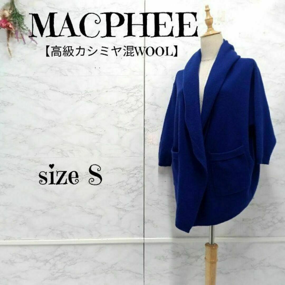 MACPHEE(マカフィー)のすんぺーき様 マカフィー カシミヤ混ウール フーデッドカーディガン ドルマン レディースのトップス(カーディガン)の商品写真