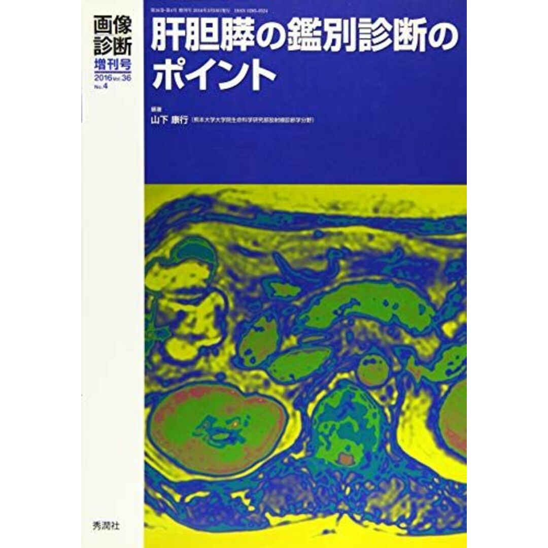 康行　肝胆膵の鑑別診断のポイント_画像診断2016年3月増刊号(Vol.36No.4)　(画像診断増刊号)　山下　語学/参考書