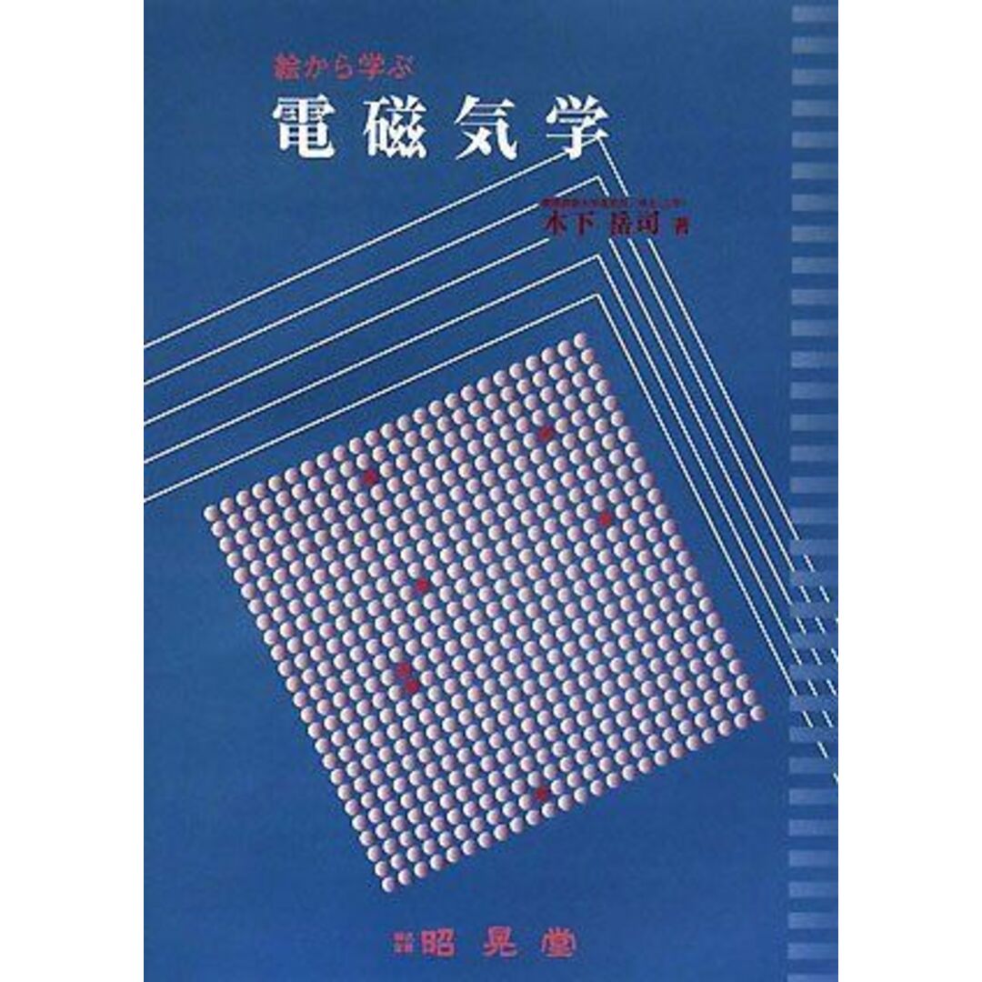 絵から学ぶ電磁気学 木下 岳司