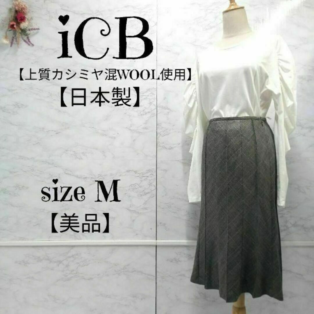 【美品】iCB カシミヤ混ウール マーメイド ミモレスカート グレー 9