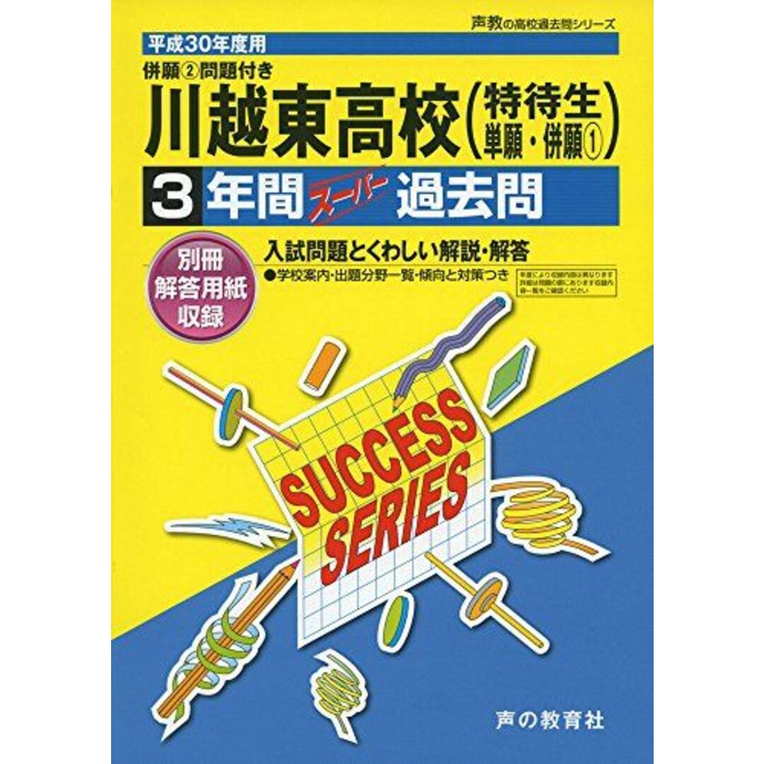 川越東高等学校 平成30年度用―3年間スーパー過去問 (声教の高校過去問シリーズ) [単行本]