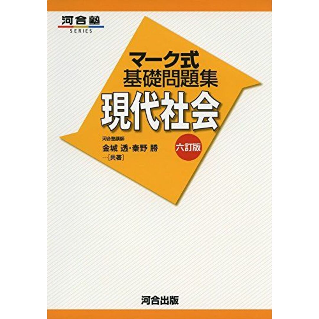 マーク式基礎問題集現代社会 (河合塾シリーズ) [単行本] 金城 透; 秦野 勝 エンタメ/ホビーの本(語学/参考書)の商品写真