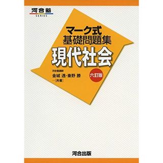 マーク式基礎問題集現代社会 (河合塾シリーズ) [単行本] 金城 透; 秦野 勝(語学/参考書)