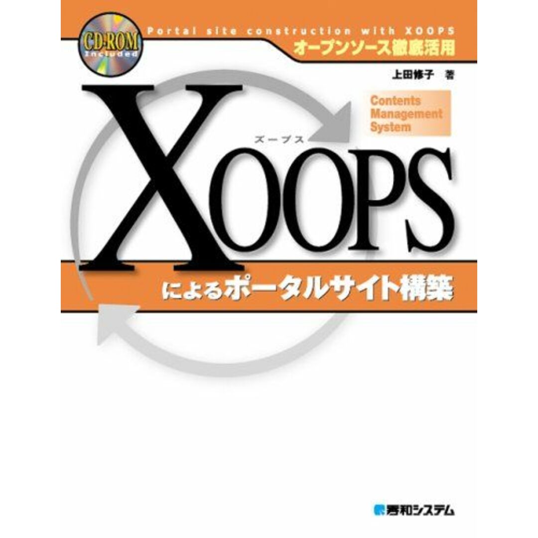 オープンソース徹底活用 XOOPSによるポータルサイト構築 上田 修子 エンタメ/ホビーの本(語学/参考書)の商品写真