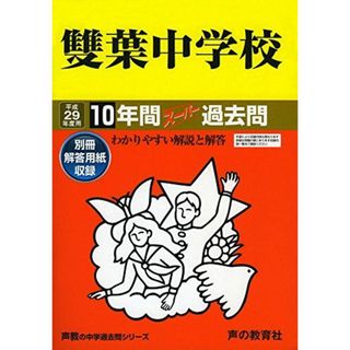 雙葉中学校 平成29年度用 (10年間スーパー過去問9) [単行本]