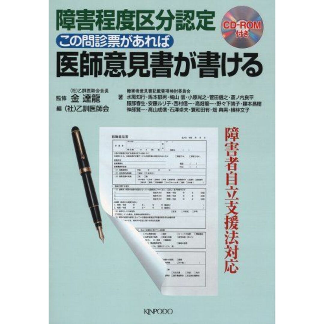 障害程度区分認定この問診票があれば医師意見書が書ける 障害者意見書記載要項検討委員会、 金 達龍; 乙訓医師会