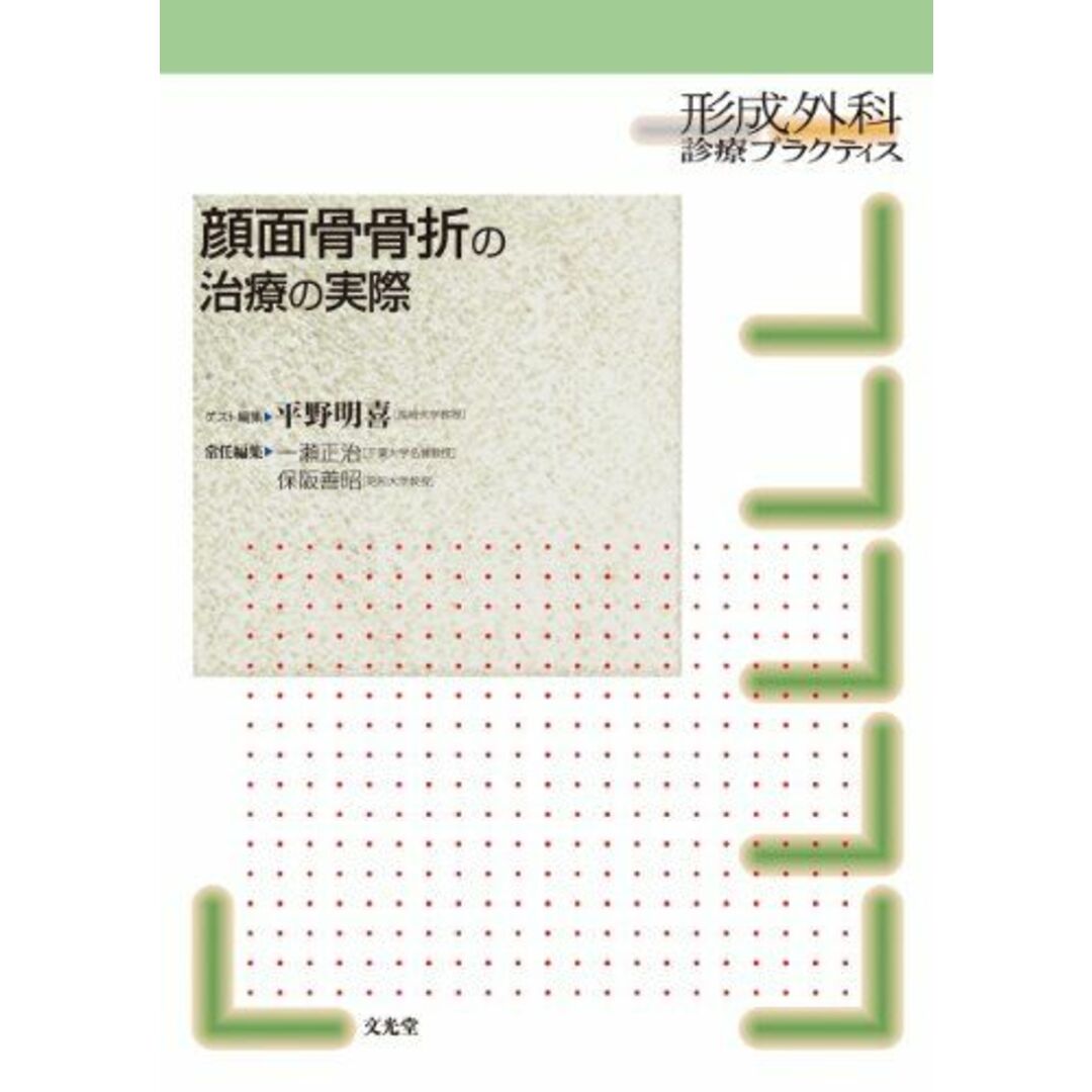 顔面骨骨折の治療の実際 (形成外科診療プラクティス) [単行本] 平野明喜