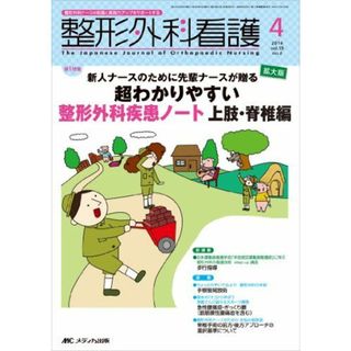 整形外科看護 2014年4月号(第19巻4号) 特集:新人ナースのために先輩ナースが贈る 超わかりやすい整形外科疾患ノート 上肢・脊椎編 [単行本](語学/参考書)