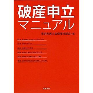 破産申立マニュアル 東京弁護士会倒産法部会(語学/参考書)