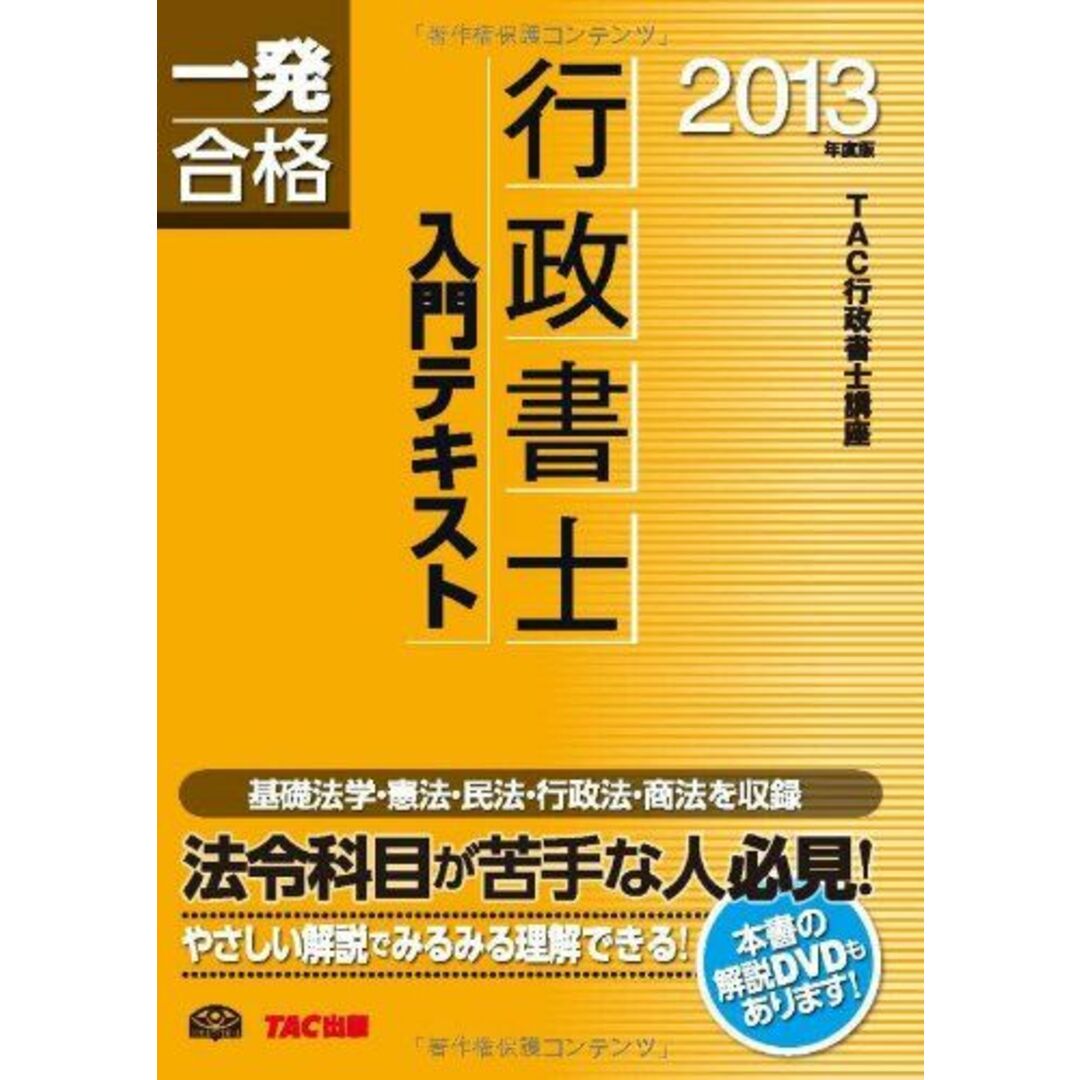 行政書士 入門テキスト 2013年度 (行政書士 一発合格シリーズ) [単行本] TAC行政書士講座