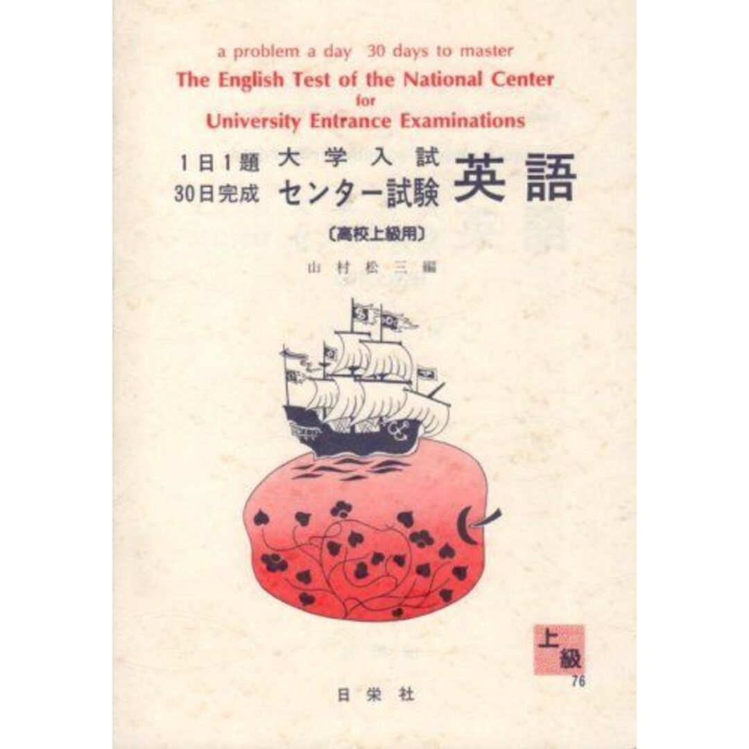 1日1題・30日完成 大学入試センター試験 英語(高校上級用) (1日1題30日完成) 山村松三