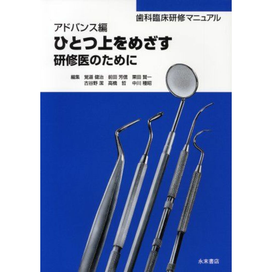 ひとつ上をめざす研修医のために (アドバンス編) (歯科臨床研修マニュアル) 覚道 健治、 前田 芳信、 栗田 賢一、 古谷野 潔、 高橋 哲; 中川 種昭