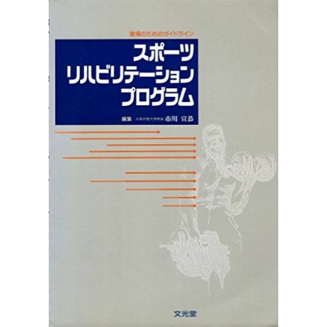 スポーツリハビリテーションプログラム―復帰のためのガイドライン 宣恭，市川