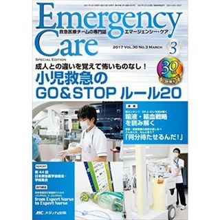 エマージェンシー・ケア 2017年3月号(第30巻3号)特集:成人との違いを覚えて怖いものなし! 小児救急のGO&STOPルール20 [単行本](語学/参考書)