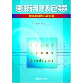 睡眠時無呼吸症候群?循環器科医必須知識 英次，麻野井(語学/参考書)