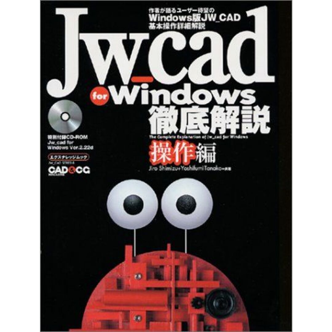 Jw_cad for Windows徹底解説―CAD&CG magazine (操作編) (エクスナレッジムック―JW_CAD series) Jiro Shimizu; Yoshifumi Tanaka