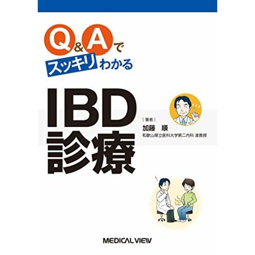 Q&Aでスッキリわかる IBD診療 [単行本] 加藤 順 エンタメ/ホビーの本(語学/参考書)の商品写真