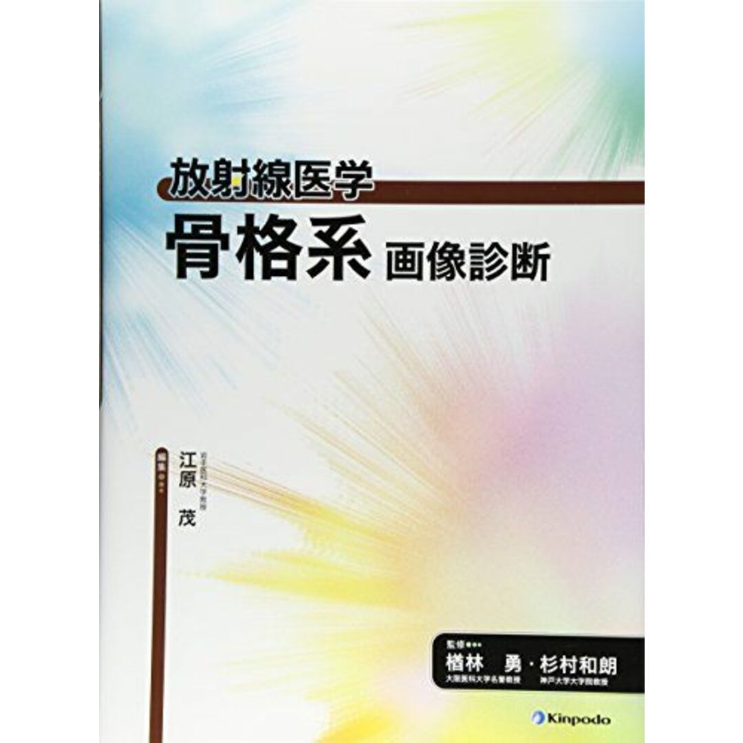 放射線医学 骨格系画像診断 [大型本] 和朗，杉村、 茂，江原; 勇，楢林