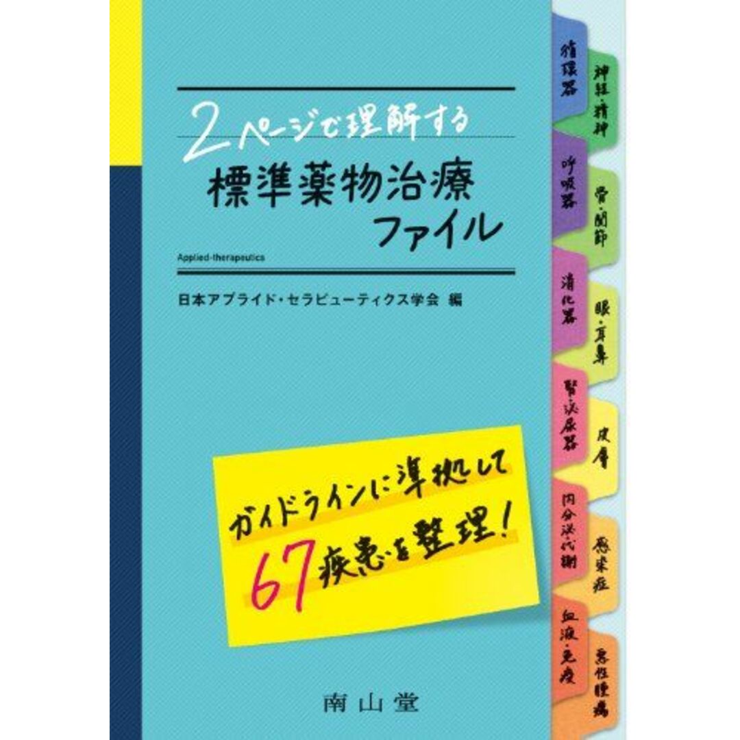 2ページで理解する標準薬物治療ファイル 日本アプライド・セラピューティクス学会 エンタメ/ホビーの本(語学/参考書)の商品写真