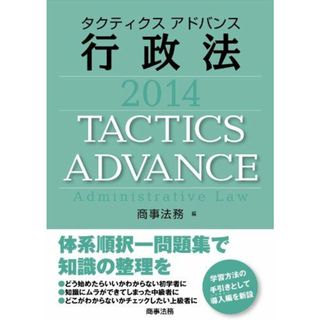 タクティクスアドバンス行政法2014 商事法務