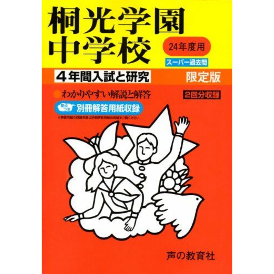 桐光学園中学校 24年度用 (4年間入試と研究317)桐光学園中学校24年度用