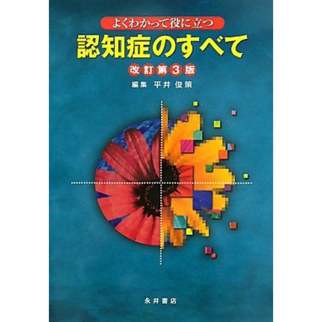 よくわかって役に立つ認知症のすべて [単行本] 俊策，平井